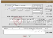 تصویر کوچک آگهی نیاز انتخاب تامین کننده-*کلیه هزینه های برداشت ( کارگر ، نگهبان ، لوازم مصرفی جهت چیدن و ... ) از مبلغ فروش کسر و خالص به حساب شهرداری واریز میگردد 