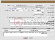 تصویر کوچک آگهی نیاز انتخاب تامین کننده-حمل و نقل پرسنل ارتباط و علایم الکتریکی راه آهن اصفهان طبق فایل پیوست