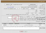 تصویر کوچک آگهی نیاز انتخاب تامین کننده-خرید تهجیزات سنگ شکن طبق مدارک پیوستی درصورت هرگون سوال با این شماره تماس فرمایید 09188434293