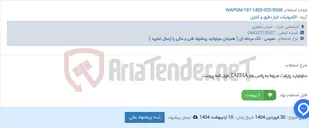 تصویر کوچک آگهی سلونوئید پایلوت مربوط به پالس ولو TAEHA طبق نامه پیوست