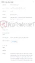تصویر کوچک آگهی انتخاب پیمانکار برای اجرای طرح فیدر شبکه FTTH شهرک صنعتی برق و الکترونیک خمینی شهر از مرکز شهید نوروزی