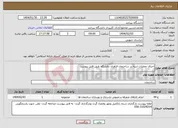 تصویر کوچک آگهی نیاز انتخاب تامین کننده-اجرای عملیات ابنیه در ساختمان فناوری دانشگاه طبق فایل پیوست