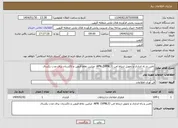 تصویر کوچک آگهی نیاز انتخاب تامین کننده-تامین و راه اندازی و تحویل ارتباط امن APN (VPNL3) مبابین نقاط قزوین و تاکستان برای مدت یکسال