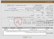 تصویر کوچک آگهی نیاز انتخاب تامین کننده-تعمیر وسرویس دستگاه های{برودتی سردخانه }و پیش سردکن های کشتارگاه صنعتی دام شهرداری اراک .طبق لیست {23بند}پیوست .
