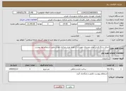 تصویر کوچک آگهی نیاز انتخاب تامین کننده-اجرای سنگ فرش معابر روستای نقوسان از توابع بخش مرکزی تفرش طبق استعلام بها پیوست