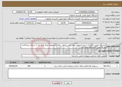 تصویر کوچک آگهی نیاز انتخاب تامین کننده-دانشگاه علمی کاربردی استان اصفهان جهت تامین غذای سلف دانشجویان مرکز هرند نیاز به شرکت پیمانکاری تغذیه/تامین کننده مواد اولیه دارد.