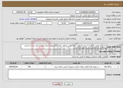 تصویر کوچک آگهی نیاز انتخاب تامین کننده-دانشگاه علمی کاربردی استان اصفهان جهت تامین غذای سلف دانشجویان مرکز تیران و کرون نیاز به شرکت پیمانکاری تغذیه/تامین کننده مواد اولیه دارد.