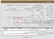 تصویر کوچک آگهی نیاز انتخاب تامین کننده-قرارداد تعمیر و نگهداری تجهیزات خشکی اداره کل بندر و دریانوردی خرمشهر . (مدت اجرای قرارداد 2 ماه ) شرط دارا بودن صلاحیت اداره کار الزامیست . 