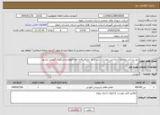 تصویر کوچک آگهی نیاز انتخاب تامین کننده-بروز رسانی مطالعه شناختی خوشه کسب و کار خاتمه یافته طلا،جواهر و سنگهای قیمتی مشهد