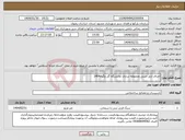 تصویر کوچک آگهی نیاز انتخاب تامین کننده-اجرای تایل چینی ومحوطه سازی نمایشگاه گل وگیاه1404