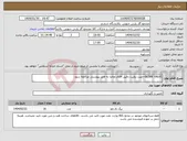 تصویر کوچک آگهی نیاز انتخاب تامین کننده-GLOBE VALVE-جهت روئیت دقیق اقلام تقاضا به فایل پیوستی مراجعه شود.