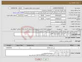تصویر کوچک آگهی نیاز انتخاب تامین کننده-درخواست خرید کیت و لوازم آزمایشگاهی