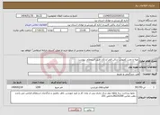 تصویر کوچک آگهی نیاز انتخاب تامین کننده-تهیه و نصب کفپوش سالن فجر اردکان طبق استعلام پیوست .
