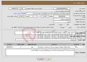 تصویر کوچک آگهی نیاز انتخاب تامین کننده-ساخت و نصب 75 پنجره دوجداره فرمانداری تبریز(فایلهای پیوستی مطالعه گردد)