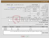 تصویر کوچک آگهی نیاز انتخاب تامین کننده-مطابق شرح پیوست /برای اطلاعات بیشتر در وقت اداری با شماره تماس09136624171تماس حاصل نمایید