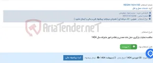 تصویر کوچک آگهی مناقصه عملیات بارگیری، حمل ماده معدنی و باطله و امور متفرقه سال 1404