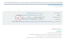 تصویر کوچک آگهی آگهی فراخوان شناسایی سرمایه گذار تامین مالی تکمیل و بهره برداری تاسیسات فاضلاب شهر کمشچه در ازای واگذاری بخشی از پساب حاصله به روش بیع متقابل(شماره 44-1-404 )