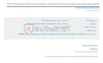 تصویر کوچک آگهی آگهی فراخوان شناسایی سرمایه گذار تامین مالی تکمیل و بهره برداری تاسیسات فاضلاب شهرخوانسار در ازای واگذاری بخشی از پساب حاصله به روش بیع متقابل(شماره 38-1-404)