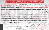 تصویر کوچک آگهی  خرید ترانسفورماتورهای مورد نیاز خط ۲۰KV 