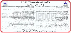 تصویر کوچک آگهی پیمان تعمیرات و سرویس دوره ای دربهای برقی ادارات و منازل سازمانی