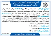 تصویر کوچک آگهی  انجام جدول گذاری ، بلوک فرش و سنگ کاری و پرنمودن پیاده روها با خاک ماکادام
