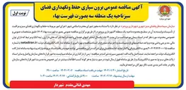 تصویر کوچک آگهی اجرای امور مربوط به حفظ و نگهداری فضای سبز و مراقبت از تأسیسات وابسته به آن 