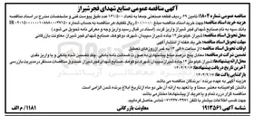 تصویر کوچک آگهی تامین ۶۹ ردیف قطعه صنعتی جمعا به تعداد ۱۶۱/۵۰۰ عدد