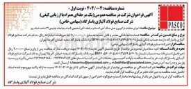 تصویر کوچک آگهی اجرای عملیات بارگیری و حمل سنگ آهن کنسانتره باطله آهن اسفنجی گندله و ضایعات تولیدی ۲۴ ساعت شبانه روز 
