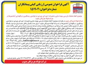تصویر کوچک آگهی انجام عملیات بازرسی بهینه سازی و تعمیرات (دوره ای ، موردی ، درخواستی پیشگیری) و نگهداری آسانسورها