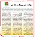 تصویر کوچک آگهی واگذاری ساخت ، نصب نگهداری و بهره برداری از تابلوهای تبلیغاتی بر روی پیشانی پل عابر پیاده و بهسازی ، مقاوم سازی و نگهداری آنها