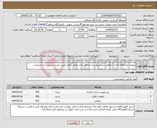 تصویر کوچک آگهی نیاز انتخاب تامین کننده-سهمیه دو ماهه نفرات / مطابق شرح پیوست/ حداقل زمان تحویل عامل تعیین کننده شرکت برنده میباشد