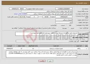 تصویر کوچک آگهی نیاز انتخاب تامین کننده- پشتیبانی فنی و نگهداری ازشبکه محلی و اتاق سرور اداره کل- طبق فایل پیوستی