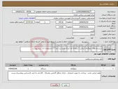 تصویر کوچک آگهی نیاز انتخاب تامین کننده-سیستم های ترموگراف ایرانی ( سامانه تله متری پکیج ثبت دما ) با مشخصات به شرح پیوست 