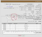 تصویر کوچک آگهی نیاز انتخاب تامین کننده- درخواست شامل تجهیزات اداری و میز نهار خوری به همراه صندلی می باشد.لطفا" به فایل پیوست مراجعه نموده و مطابق آن قیمت خود را وارد کنید 