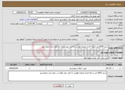 تصویر کوچک آگهی نیاز انتخاب تامین کننده-تبدیل 6055 متر شبکه فشار ضعیف هوایی به کابل خود نگهدار در حوزه برق رضوانشهر 