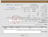 تصویر کوچک آگهی نیاز انتخاب تامین کننده-اقلام مصرفی دندانپزشکی لطفا به پیوست مراجعه نموده