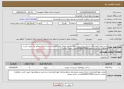 تصویر کوچک آگهی نیاز انتخاب تامین کننده-مرمت بلوار فرمانداری :اجرای مرمت وبازسازی جداول وادامه بلوار فرمانداری براساس استعلام بها -جهت کسب اطلاعات بیشتر باشماره 09184273409تماس حاصل نمائید.