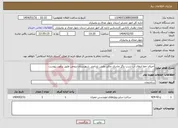 تصویر کوچک آگهی نیاز انتخاب تامین کننده-اجرای خط انتقال آب شرب پاگر چادری چالتر بخش بلداجی شهرستان بروجن طبق برآورد پیوست