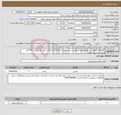 تصویر کوچک آگهی نیاز انتخاب تامین کننده- کالاهای درخواستی دقیقا مطابق درخواست خرید پیوستی (چای بدون عطر 1 کیلو چوب دارچین 200 گرم وشیرخشت یک بسته 