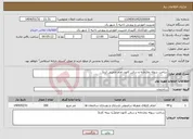 تصویر کوچک آگهی نیاز انتخاب تامین کننده-ساخت سوله نمازخانه و سالن کانون امام خمینی (ره)