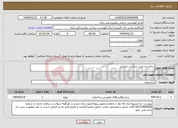 تصویر کوچک آگهی نیاز انتخاب تامین کننده-ساخت و نصب شاسی ایرواشر