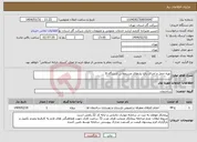 تصویر کوچک آگهی نیاز انتخاب تامین کننده-تهیه حمل و اجرای رفع نیازهای مستغلاتی ایستگاه 6
