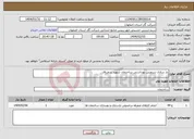 تصویر کوچک آگهی نیاز انتخاب تامین کننده-باز سازی سرویس بهداشتی ساختمان شهید شعرباف 