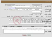 تصویر کوچک آگهی نیاز انتخاب تامین کننده-استعلام طرح مقاومسازی انتظام کازرون(طبق مشخصات پیوست) - تکمیل و ارسال فایل پیوست الزامی است.