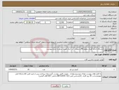 تصویر کوچک آگهی نیاز انتخاب تامین کننده-دستگاه اندازه گیری تنظیم PH و نیترات آب خنک کننده سکو به شرح پیوست