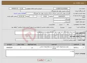 تصویر کوچک آگهی نیاز انتخاب تامین کننده-بابیت ریزی یاتاقان یک و دو توربین بخار واحد 3 مطابق با شرایط پیوست 