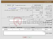 تصویر کوچک آگهی نیاز انتخاب تامین کننده-اصلاح سیل بابیتی هیدروژن ژنراتور مطابق با شرایط پیوست 