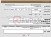 تصویر کوچک آگهی نیاز انتخاب تامین کننده-1- سمپاشی فاضلابها ، راه آبها، آبدارخانه ها، تاسیسات موتور خانه ها و پارکینگ ( دو دوره) 2- سمپاشی فضای سبز (دو دوره) 