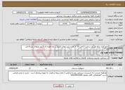 تصویر کوچک آگهی نیاز انتخاب تامین کننده-جمع آوری زباله هر روز ساعت 17الی 19 + رفت و روب معابر 12روز در ماه هفته ای 3 روز روزهای زوج 8 الی 15**