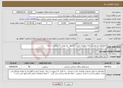 تصویر کوچک آگهی نیاز انتخاب تامین کننده-جمع آوری و حمل پسماند دهیاری خشت مسجد . به تعداد 6 سرویس در ماه .